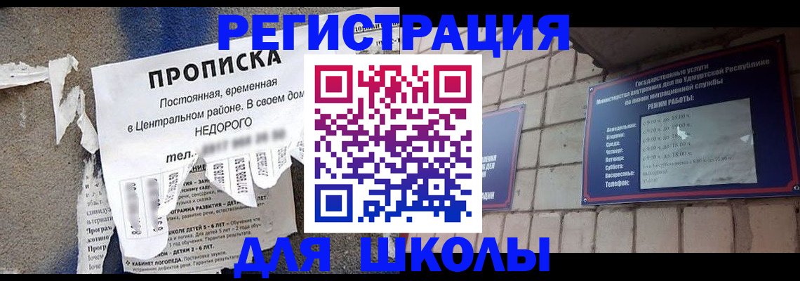 прописка для школы в Новоуральске